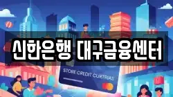 신한은행 대구금융센터
