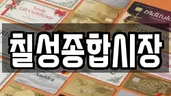 칠성종합시장