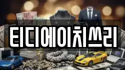 티디에이치쓰리
