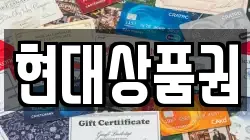 현대상품권
