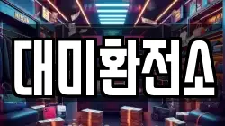 대미환전소