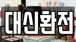대신환전