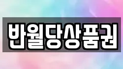 반월당상품권