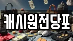 캐시원전당포