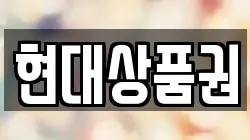 현대상품권