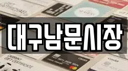 대구남문시장