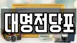 대명전당포