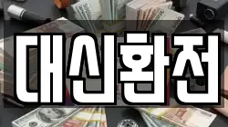 대신환전