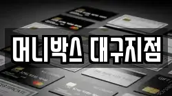 머니박스 대구지점