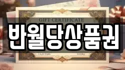 반월당상품권