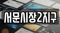 서문시장2지구