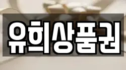 유희상품권