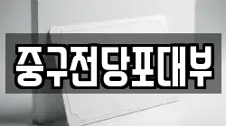 중구전당포대부