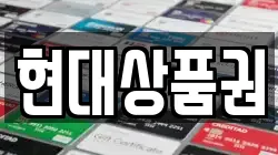 현대상품권