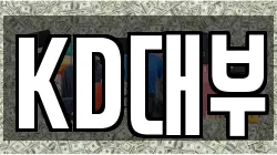KD대부