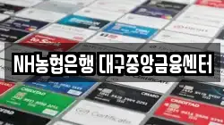 NH농협은행 대구중앙금융센터