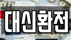 대신환전