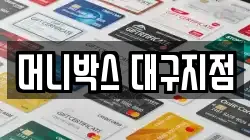 머니박스 대구지점