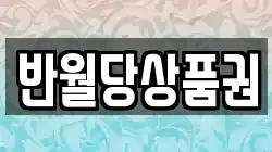 반월당상품권
