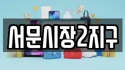 서문시장2지구