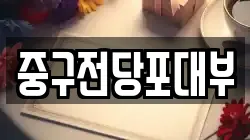 중구전당포대부
