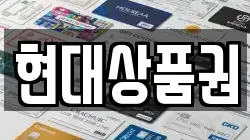 현대상품권
