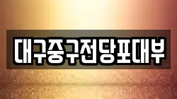 대구중구전당포대부
