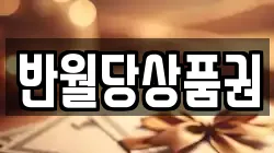 반월당상품권