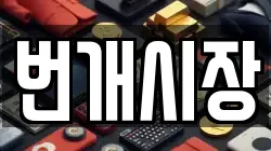번개시장