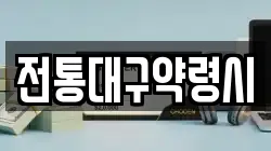 전통대구약령시