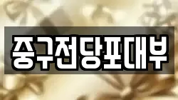 대구광역시 중구 남일동 전당포, 상품권판매, 상품권매매, 환전