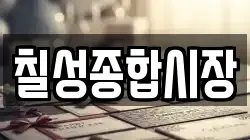 칠성종합시장