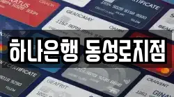 하나은행 동성로지점