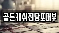 골든캐쉬전당포대부