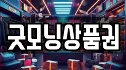 굿모닝상품권