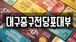 대구중구전당포대부
