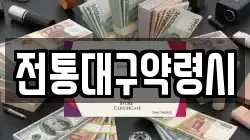 전통대구약령시