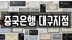 중국은행 대구지점