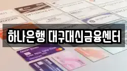 하나은행 대구대신금융센터