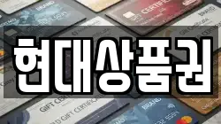 현대상품권