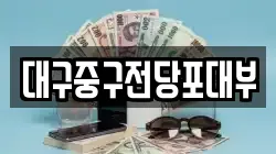 대구중구전당포대부