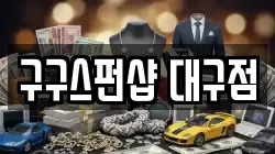 구구스펀샵 대구점