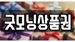 굿모닝상품권
