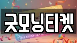 굿모닝티켓
