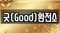 굿(Good)환전소