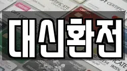 대신환전