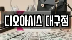 디오아시스 대구점