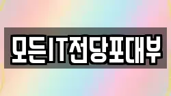 모든IT전당포대부