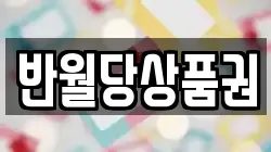 반월당상품권