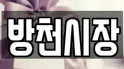 방천시장